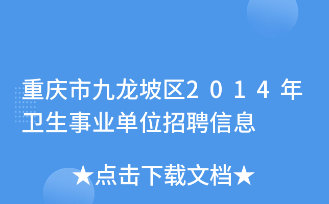 重庆市九龙坡区2014年卫生事业单位招聘信息