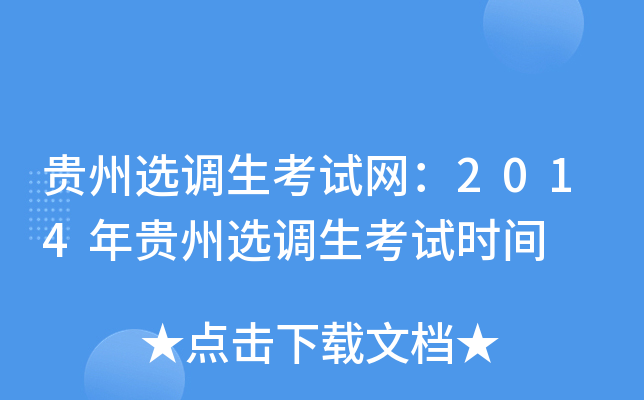 贵州选调生考试网：2014年贵州选调生考试时间
