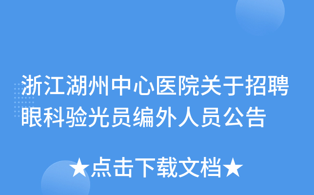 浙江湖州中心医院关于招聘眼科验光员编外人员公告
