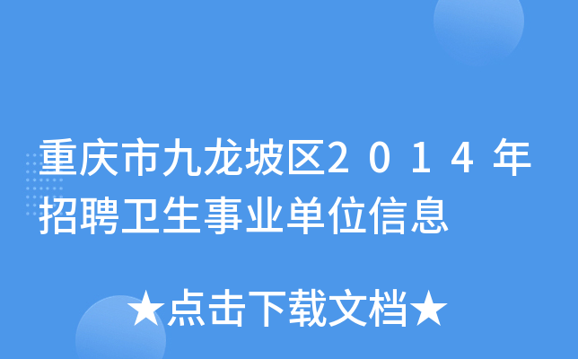 重庆市九龙坡区2014年招聘卫生事业单位信息