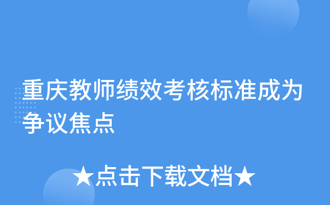 重庆教师绩效考核标准成为争议焦点