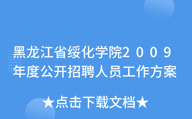 黑龙江省绥化开云kaiyun(中国)院2009年度公开招聘人员工作方案