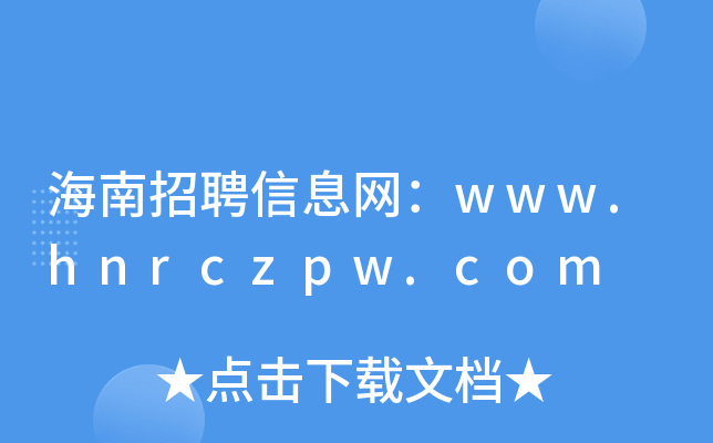 海南招聘信息网：www.hnrczpw.com