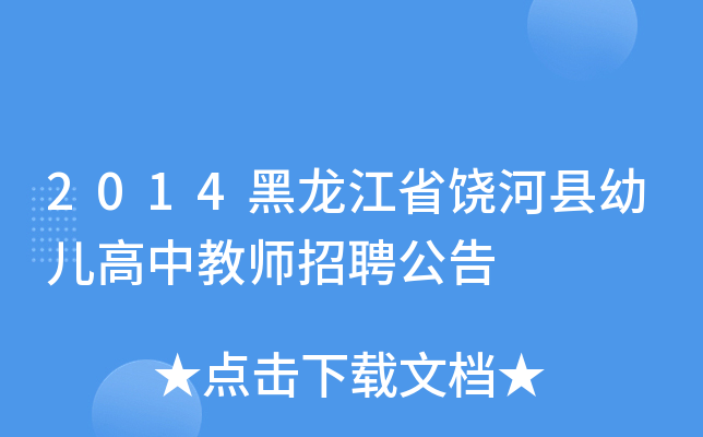 2014黑龙江省饶河县幼儿高中教师招聘公告