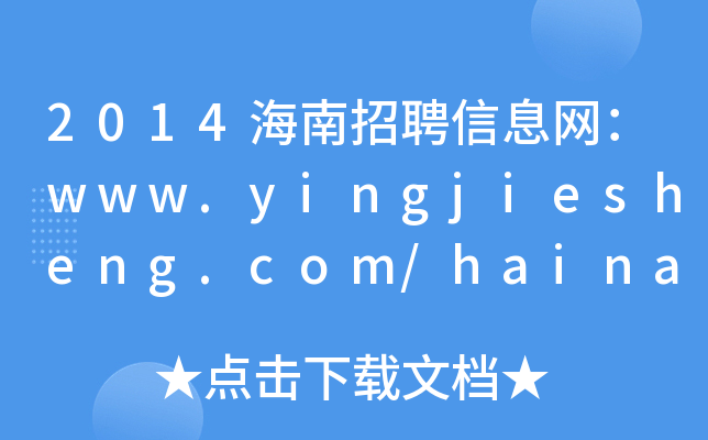 2014海南招聘信息网：www.yingjiesheng.com/hainanjob