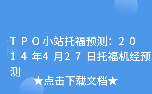 TPO小站托福预测：2014年4月27日托福机经预测