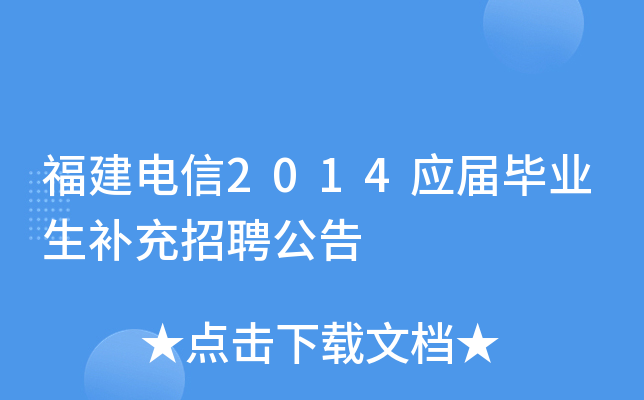 福建电信2014应届毕业生补充招聘公告