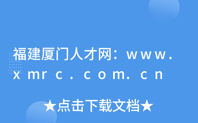 福建厦门人才网：www.xmrc.com.cn