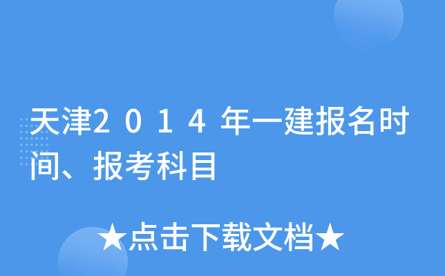 天津2014年一建报名时间、报考科目