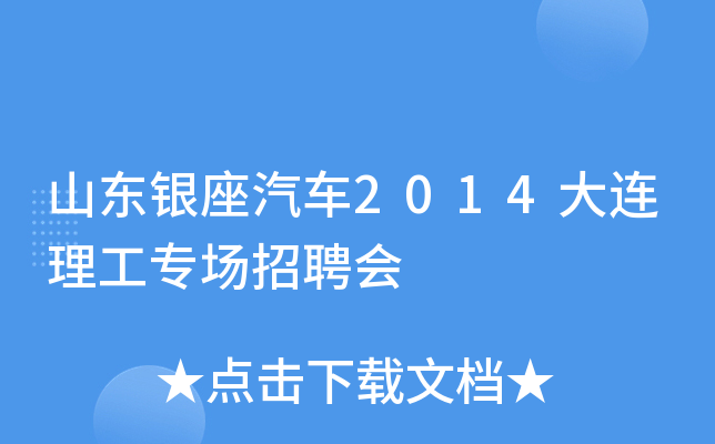 山东银座汽车2014大连理工专场招聘会
