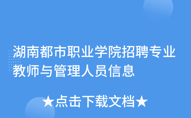 湖南都市职业开云kaiyun(中国)院招聘专业教师与管理人员信息