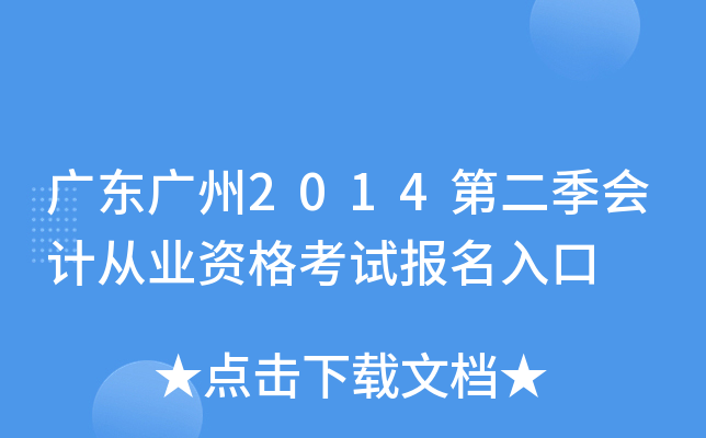 �㶫����2014�ڶ�����ƴ�ҵ�ʸ��Ա������