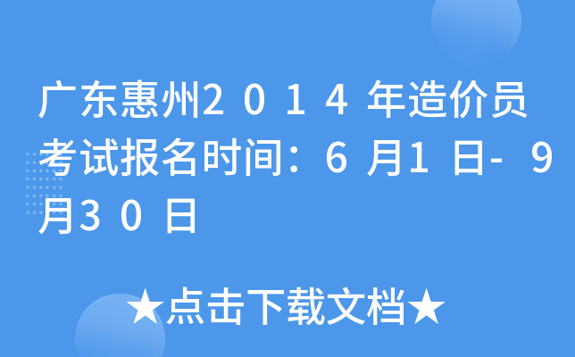 广东惠州2014年造价员考试报名时间：6月1日-9月30日