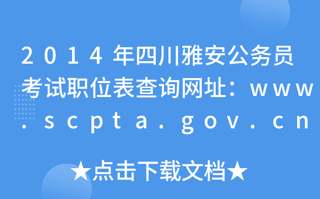 2014ĴŰ(w)TԇλԃW(wng)ַwww.scpta.gov.cn
