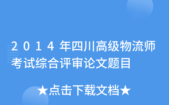 2014年四川高级物流师考试综合评审论文题目