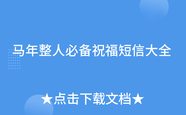 马年整人必备祝福短信大全
