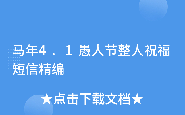 马年4.1愚人节整人祝福短信精编
