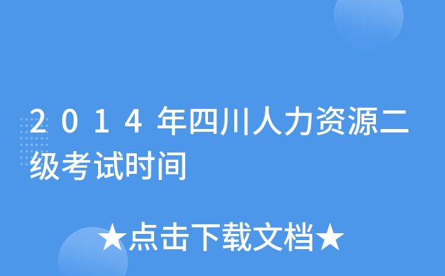 2014年四川人力资源二级考试时间