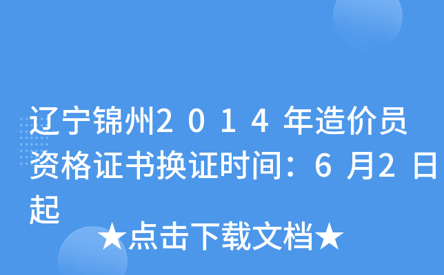 辽宁锦州2014年造价员资格证书换证时间：6月2日起