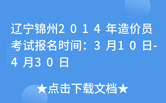 辽宁锦州2014年造价员考试报名时间：3月10日-4月30日