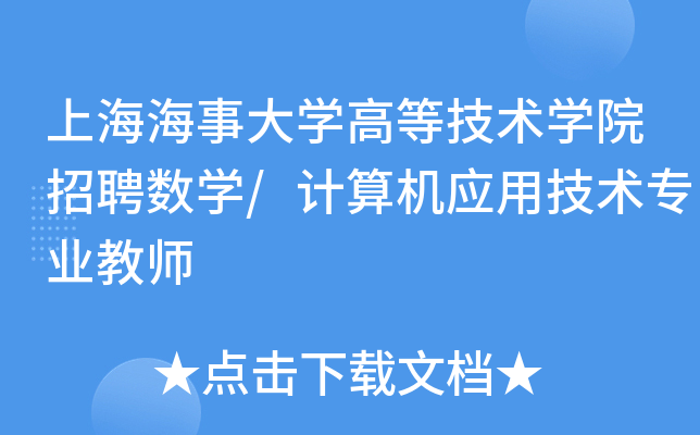 上海海事大开云kaiyun(中国)高等技术开云kaiyun(中国)院招聘数开云kaiyun(中国)/计算机应用技术专业教师
