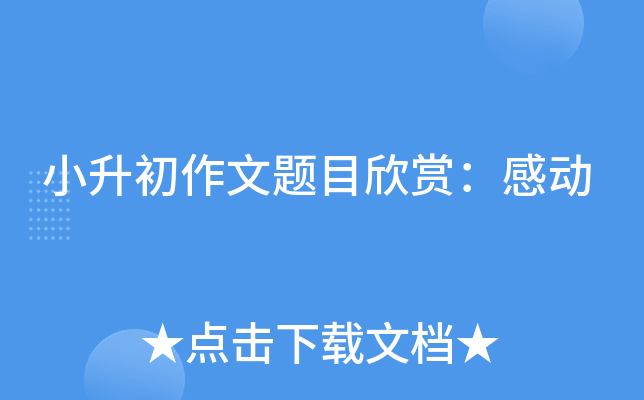 小升初作文题目欣赏：感动
