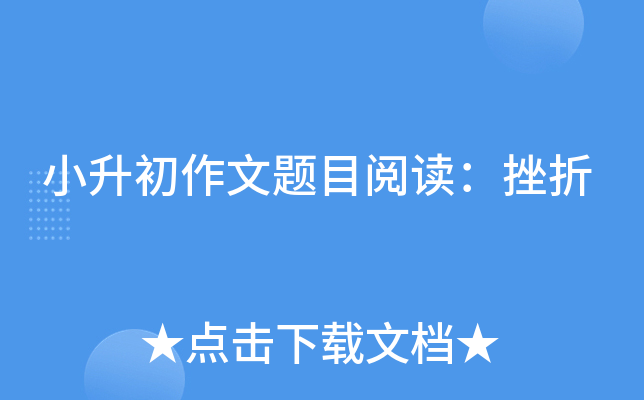 小升初作文题目阅读：挫折