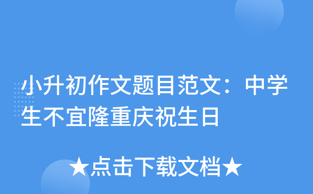 小升初作文题目范文：中开云kaiyun(中国)生不宜隆重庆祝生日