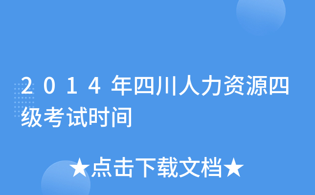 2014年四川人力资源四级考试时间