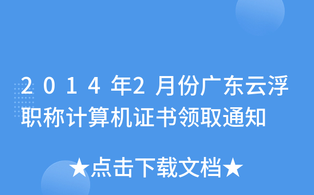 2014年2月份广东云浮职称计算机证书领取通知
