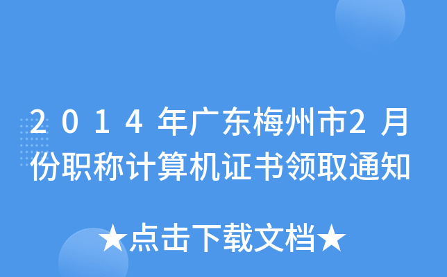2014年广东梅州市2月份职称计算机证书领取通知