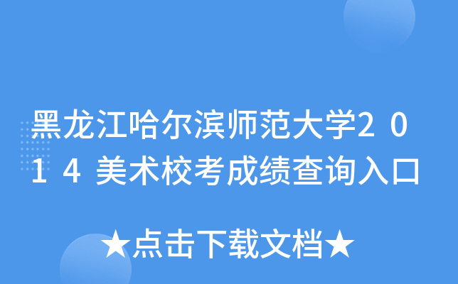 黑龙江哈尔滨师范大开云kaiyun(中国)2014美术校考成绩查询入口