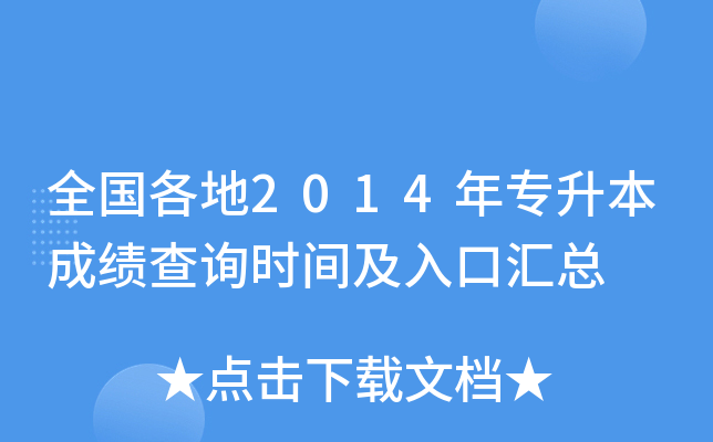 全国各地2014年专升本成绩查询时间及入口汇总