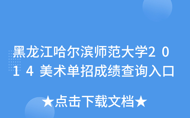 黑龙江哈尔滨师范大开云kaiyun(中国)2014美术单招成绩查询入口