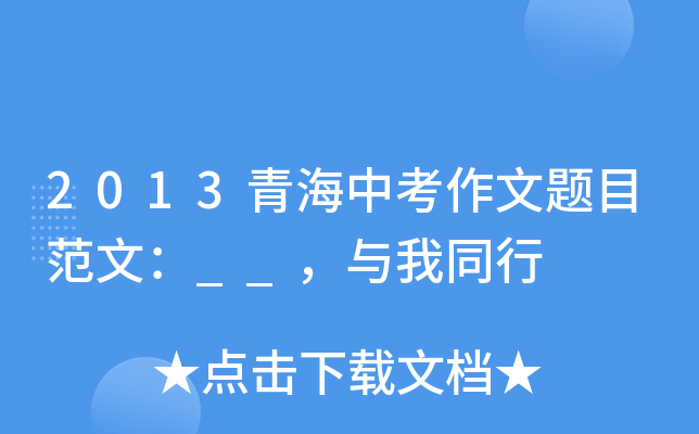 2013青海中考作文题目范文：__，与我同行