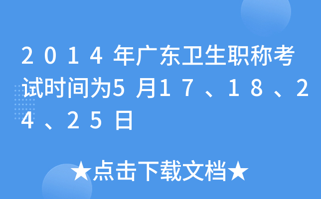 2014年广东卫生职称考试时间为5月17、18、24、25日