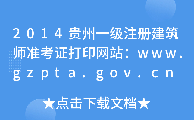 2014FһעԽʿCӡWվwww.gzpta.gov.cn