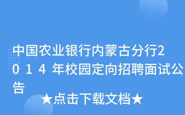 中国农业银行内蒙古分行2014年校园定向招聘面试公告