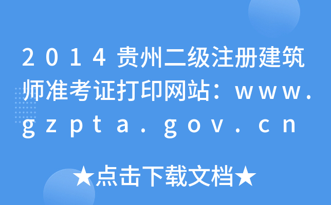 2014Fݶ(j)ע(c)(zhn)CӡW(wng)վwww.gzpta.gov.cn