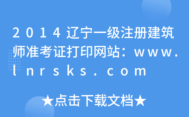 2014|һ(j)ע(c)(zhn)CӡW(wng)վwww.lnrsks.com
