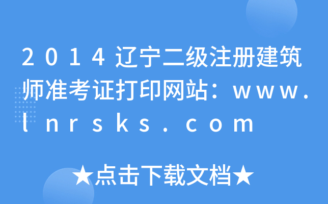 2014|(j)ע(c)(zhn)CӡW(wng)վwww.lnrsks.com