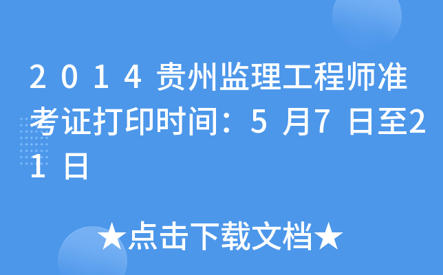 2014贵州监理工程师准考证打印时间：5月7日至21日