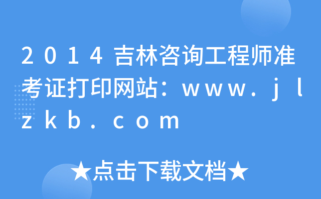 2014ԃ̎(zhn)CӡW(wng)վwww.jlzkb.com