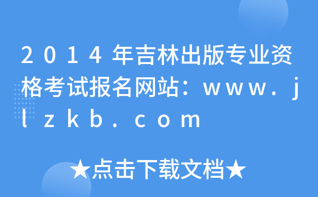 2014年吉林出版专业资格考试报名网站：www.jlzkb.com