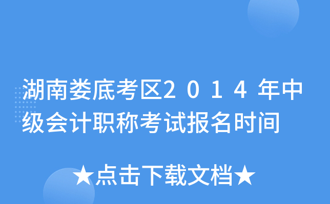 ����¦�׿���2014���м����ְ�ƿ��Ա���ʱ��