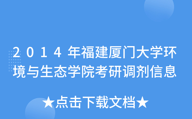 2014年福建厦门大开云kaiyun(中国)环境与生态开云kaiyun(中国)院考研调剂信息