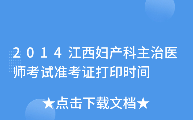 2014江西妇产科主治医师考试准考证打印时间