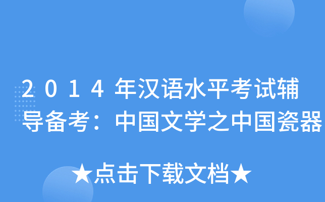 2014年汉语水平考试辅导备考：中国文学之中国瓷器