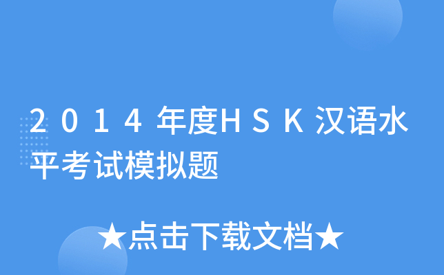 2014HSKhZˮƽԇģM}