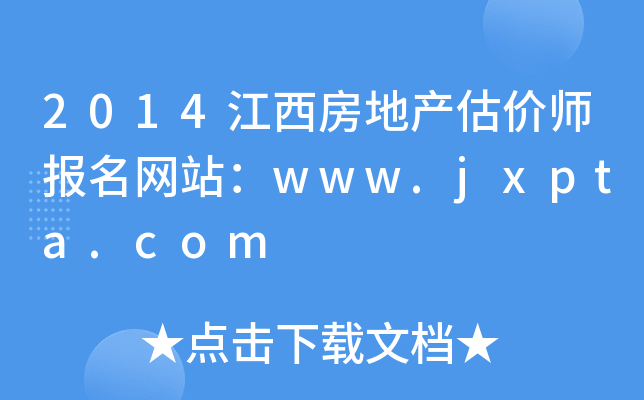 2014江西房地产估价师报名网站：www.jxpta.com
